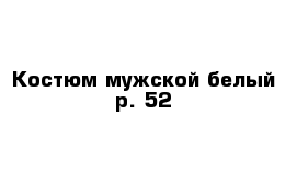 Костюм мужской белый р. 52